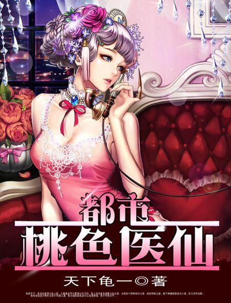 都市桃色医仙(天下龟一)全文免费