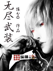 无尽武装全本TXT