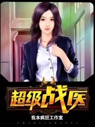 超级战姬传说