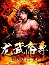 龙武帝尊简介