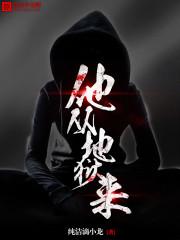 他从地狱来一共多少章