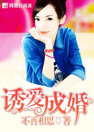 诱爱成婚abo