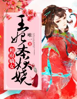 相府嫡女王妃有毒