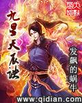 九星天辰诀漫画免费观看
