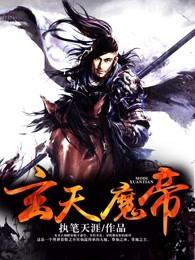 玄天魔帝人物简介