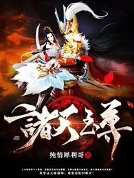 诸天至尊动漫在线看