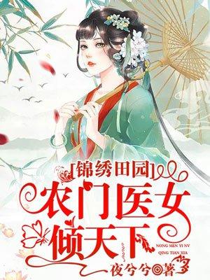 农门医女倾天下
