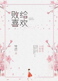 败给喜欢多少字