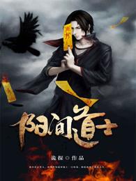 阳间道士下部有声
