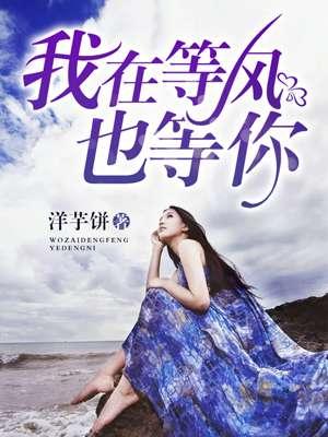 等风也等你短剧免费观看