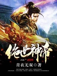 绝世神帝全文无弹窗免费阅读