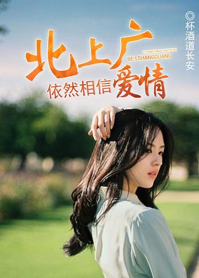 北上广依然相信爱情黄依然什么身份