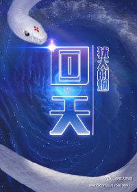 回天的意思