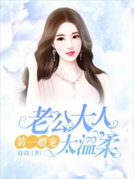 第一宠婚老公太粘人