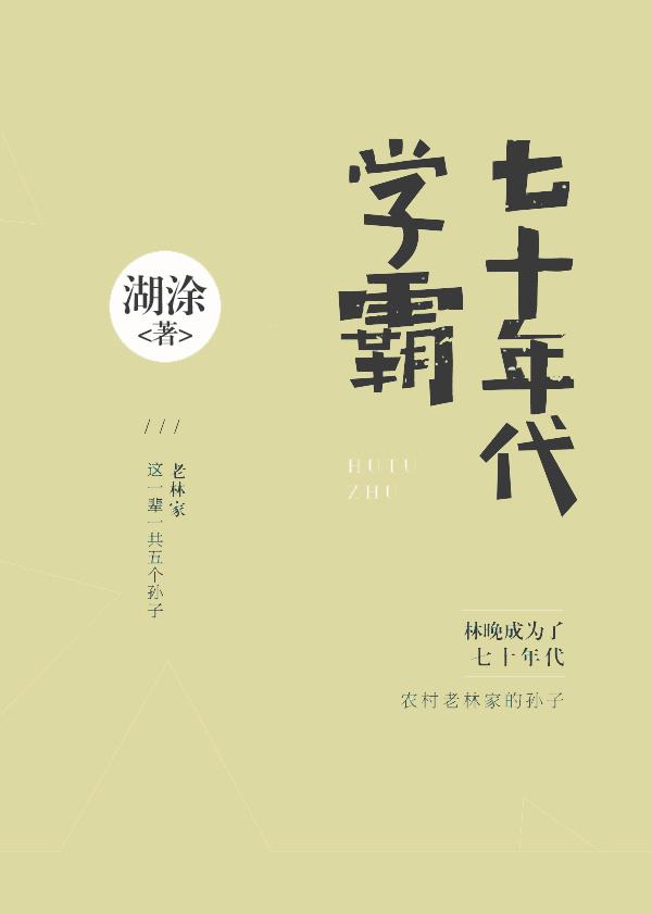 七十年代学霸by糊涂