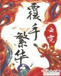 覆手繁华结局是什么