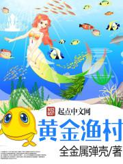 黄金渔村红洋市是哪个