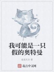 我可能是一只假的奥特曼TXT