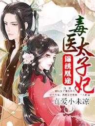 锦绣凰途毒医太子妃漫画全集解说