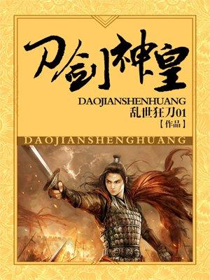 刀剑神皇精校版txt