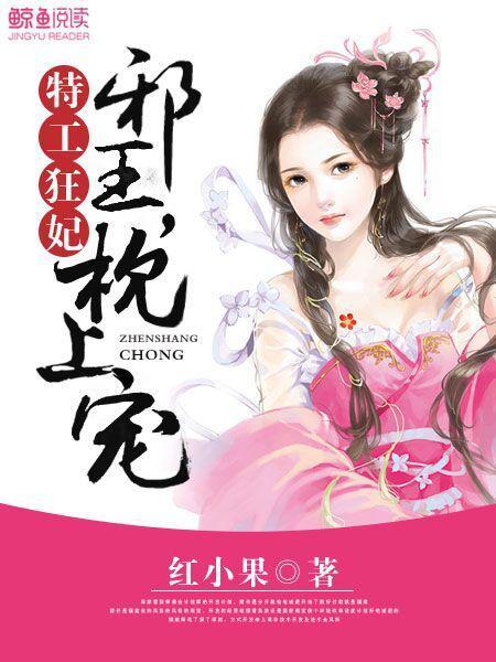 特工狂妃邪王我不嫁免费版