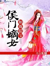 侯门嫡女如珠似宝2