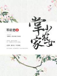 掌家小农女千墨