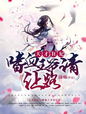 天才天才狂妃