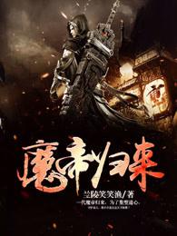 魔帝归来苏尘免费阅读
