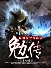 民调局异闻录之勉传喜马拉雅