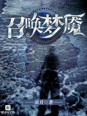 召唤梦魇林盛能力