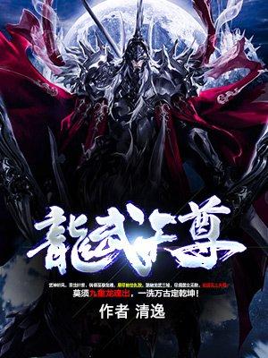 龙武天尊清逸全文免费阅读