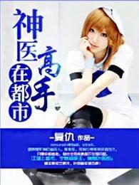 神医高手在都市顾北王梦瑶免费阅读