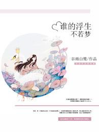 浮生不若梦意思