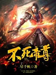 不死帝尊百度百科女主有几个