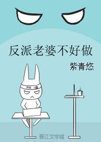 反派老婆不好做免费阅读