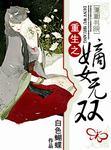 重生之嫡女无双免费