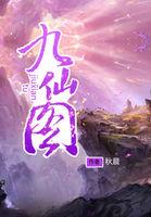 九仙图全文TXT全本