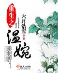 重生之温婉TXT完本免费