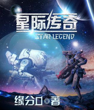 星际传奇二免费版电影