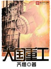 大国重器纪录片全集在线观看