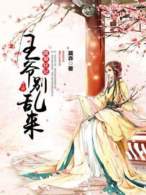 腹黑王爷别乱来漫画免费阅读下拉