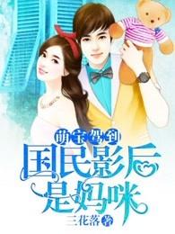 萌宝驾到大佬妈咪虐渣渣