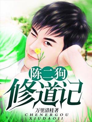陈二狗修道记和陈二狗的妖孽人生