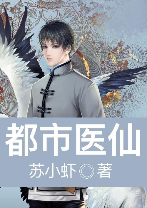 都市医仙林峰