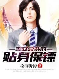 美女总裁的贴身保镖免费阅读