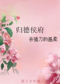 夫君位极人臣后