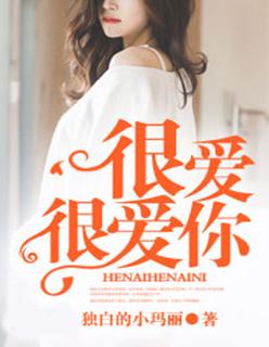 很爱很爱你演员表