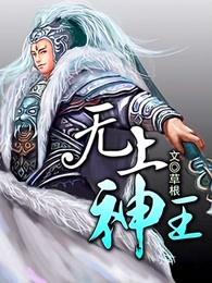 无上神王漫画免费下拉式6漫画