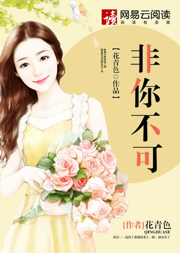 非你不可全文免费阅读